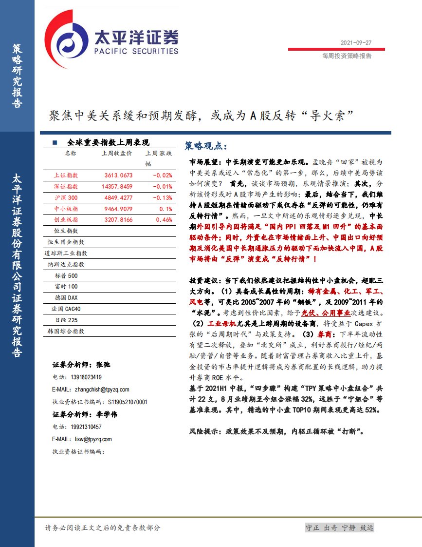 主题策略-每周投资策略报告：聚焦中美关系缓和预期发酵，或成为A股反转_导火索_-太平洋[张弛,李学伟]-20210927【41页】